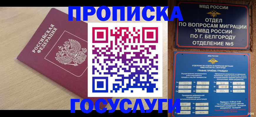 прописка законно в Белой Калитве